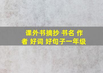 课外书摘抄 书名 作者 好词 好句子一年级